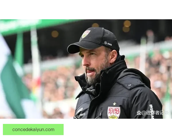 斯图加特主帅风格备受关注，战术灵活性展现出球队竞争力增强趋势