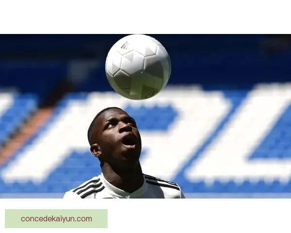 维尼修斯技术动作分析展现独特风格，状态持续提升引人注目